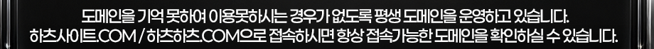 도메인을 기억 못하여 이용못하시는 경우가 없도록 평생 도메인을 운영하고 있습니다. 하츠사이트.COM / 하츠하츠.COM으로 접속하시면 항상 접속가능한 도메인을 확인하실 수 있습니다.